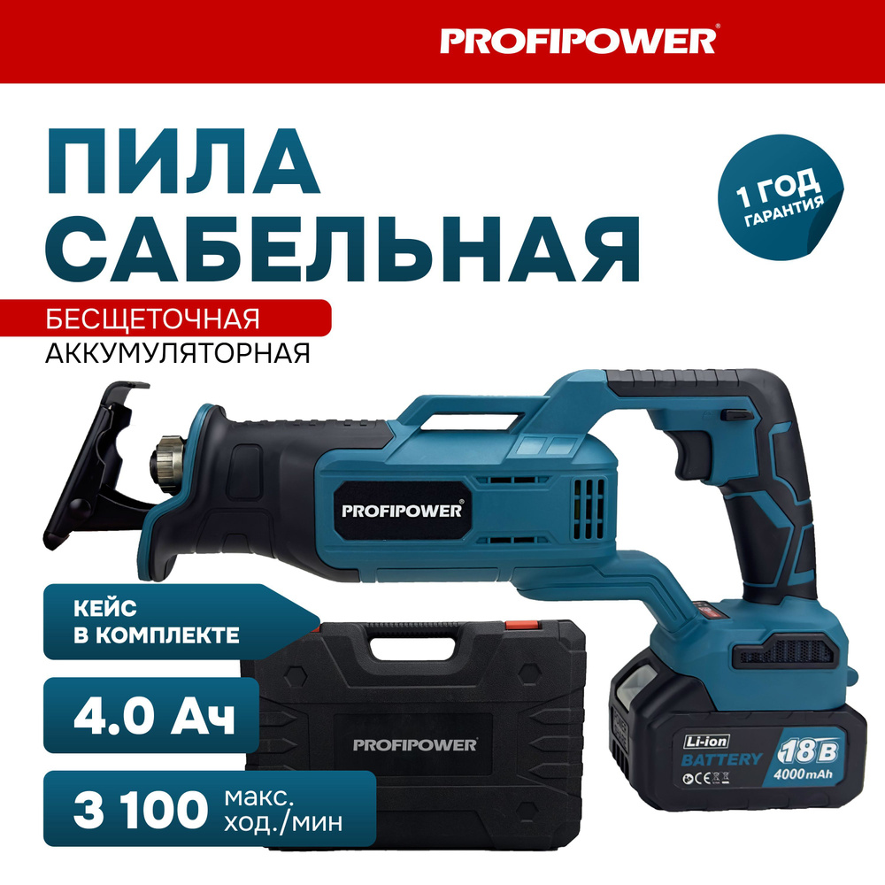 Пила сабельная бесщеточная аккумуляторная Profipower 18В, MK DJR18V по ...