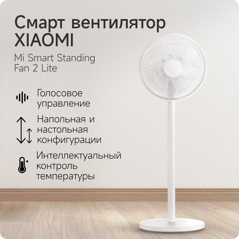 Xiaomi smart standing fan lite. Xiaomi Smart standing Fan 2.