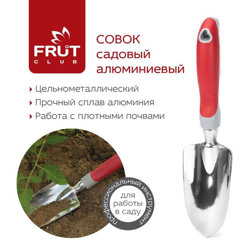 Frut Совок садовый #1