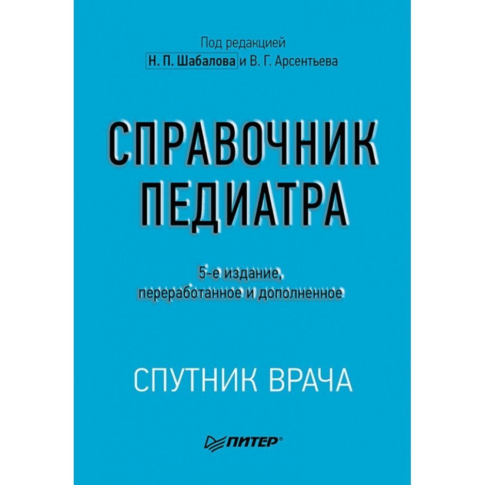 Справочник педиатра. 5-е изд. Шабалов Н.П., Арсентьев В.Г. #1