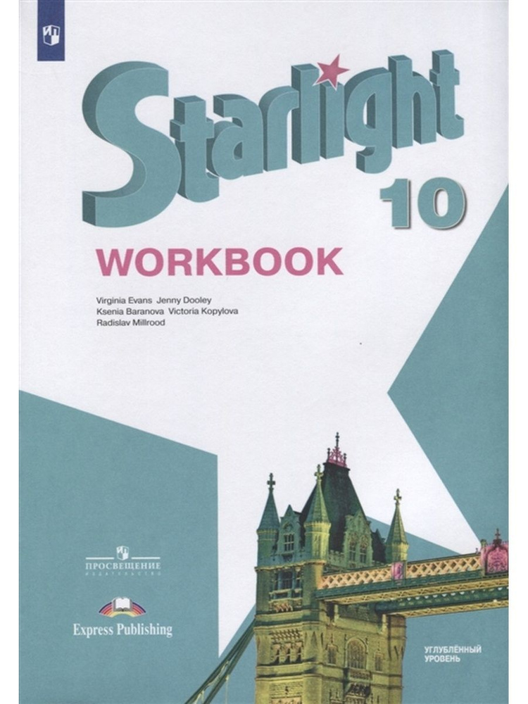 Английский язык. 10 класс. Рабочая тетрадь - купить с доставкой по ...
