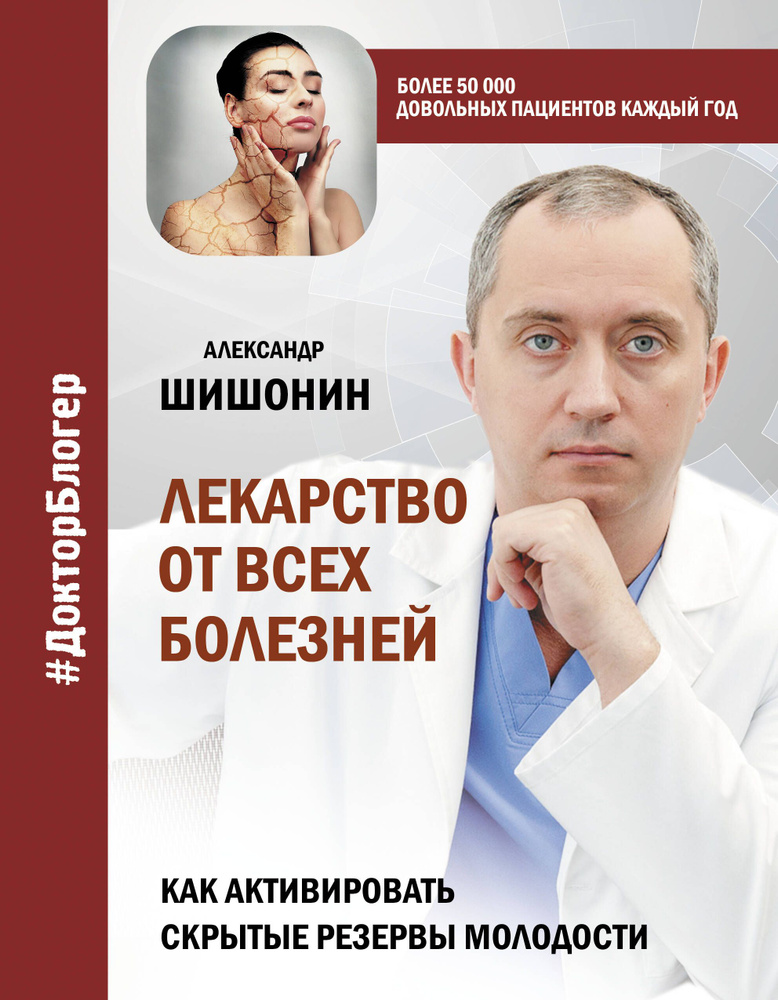 Лекарство от всех болезней. Как активировать скрытые резервы молодости  #1