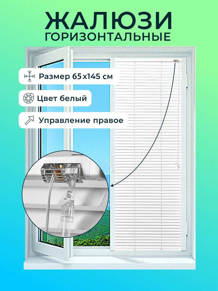  Жалюзи горизонтальные 65х145см #1