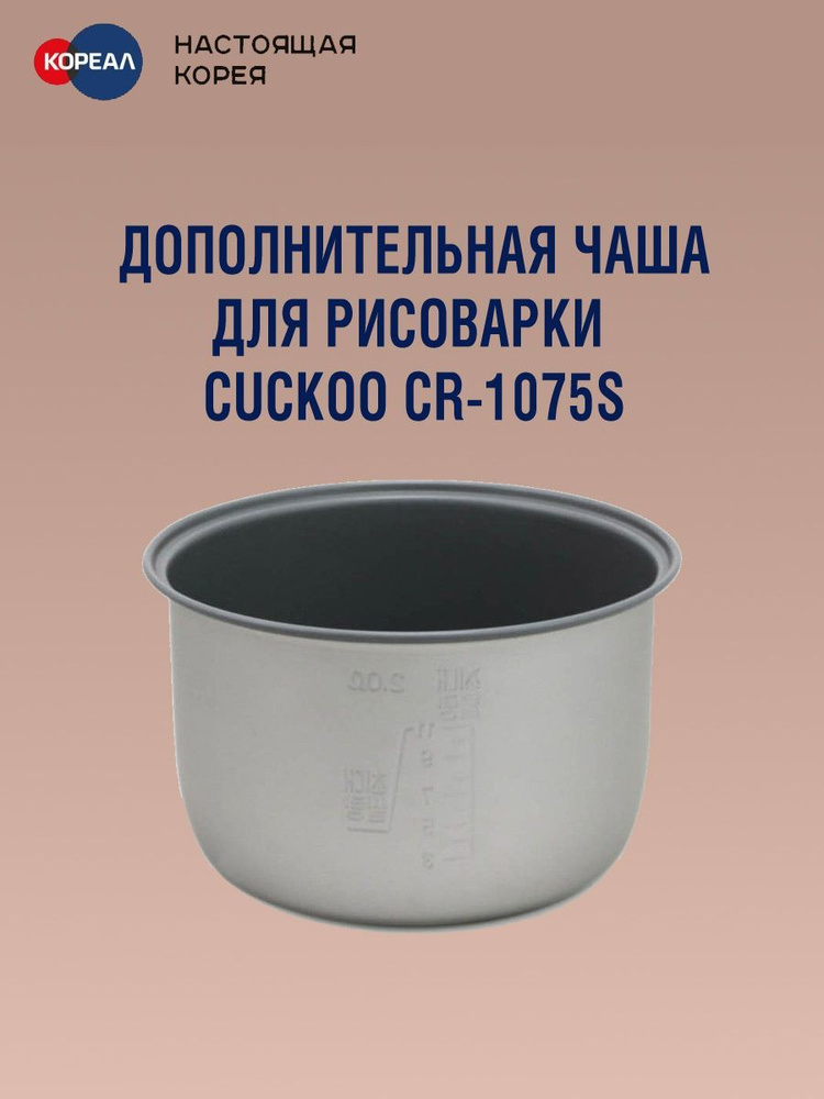 Дополнительная чаша для рисоварки Cuckoo CR-1075S #1