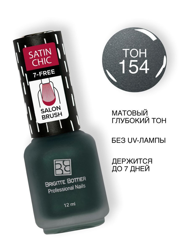 Brigitte Bottier лак для ногтей Satin Chic сатин шик тон 154 графитовый 12мл  #1