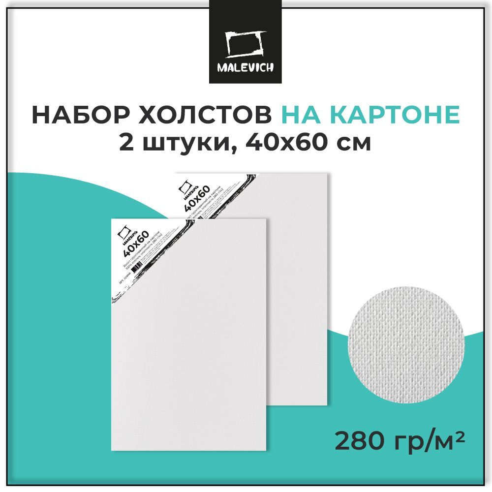 Грунтованный холст на картоне 40х60 см Малевичъ, набор холстов размером 40x60 см, 2 штуки, хлопок, плотность #1