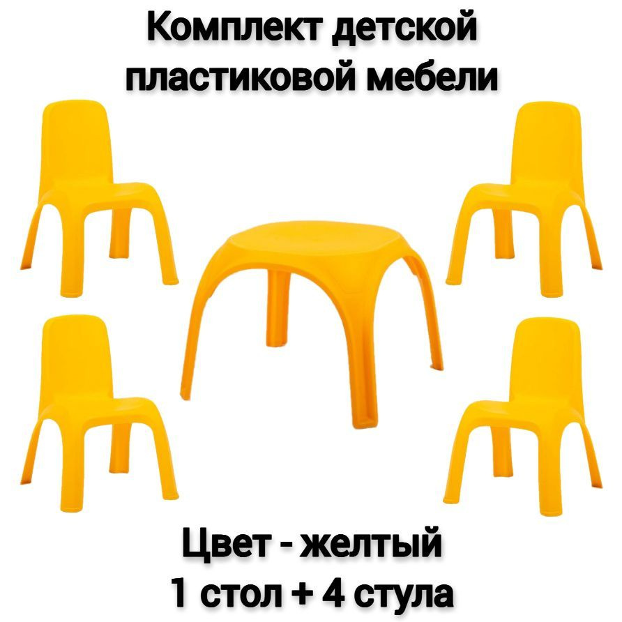 Комплект детской мебели, 1 стол + 4 стула, цвет - желтый #1