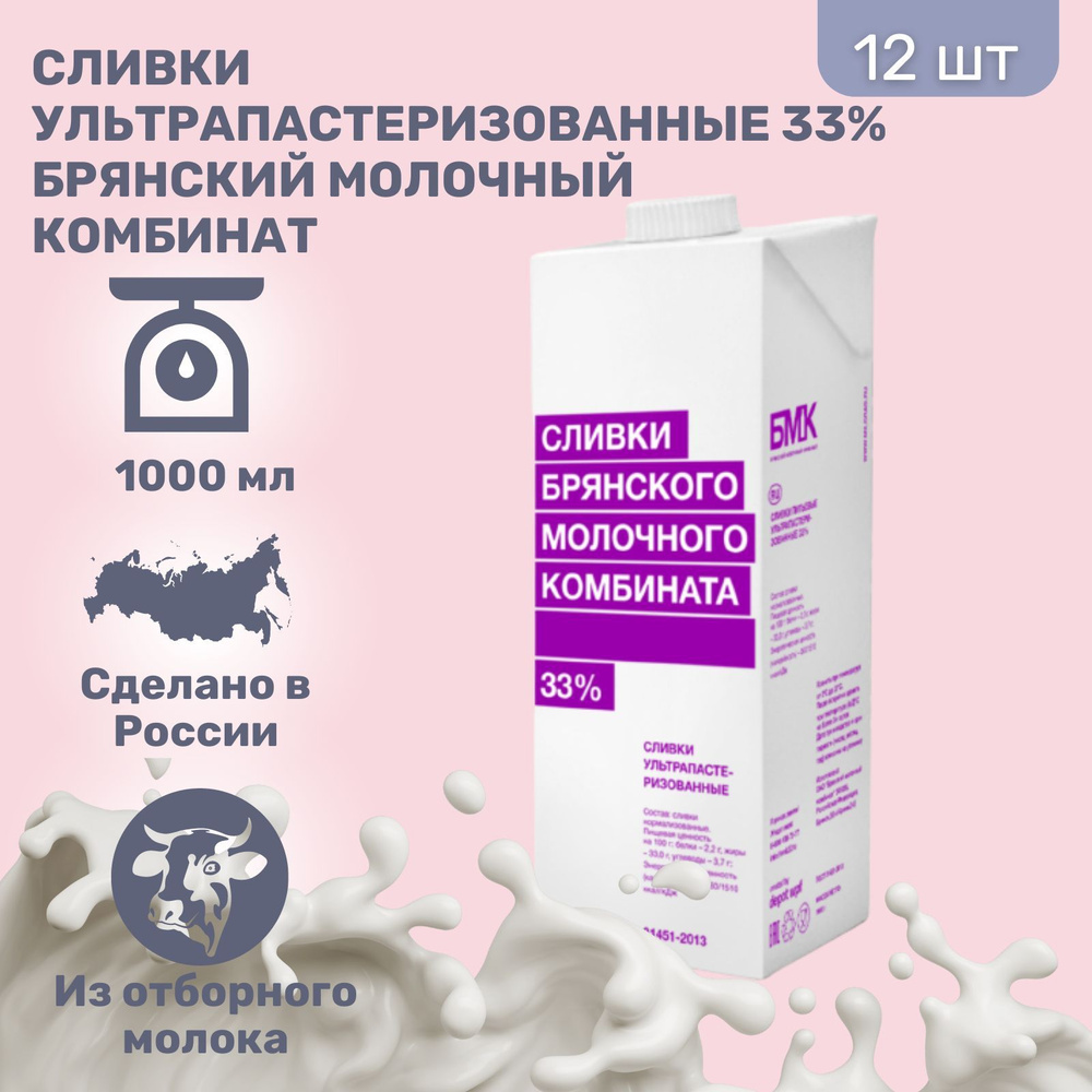 Сливки Брянский молочный комбинат 33% 1000 мл, 12 шт. #1