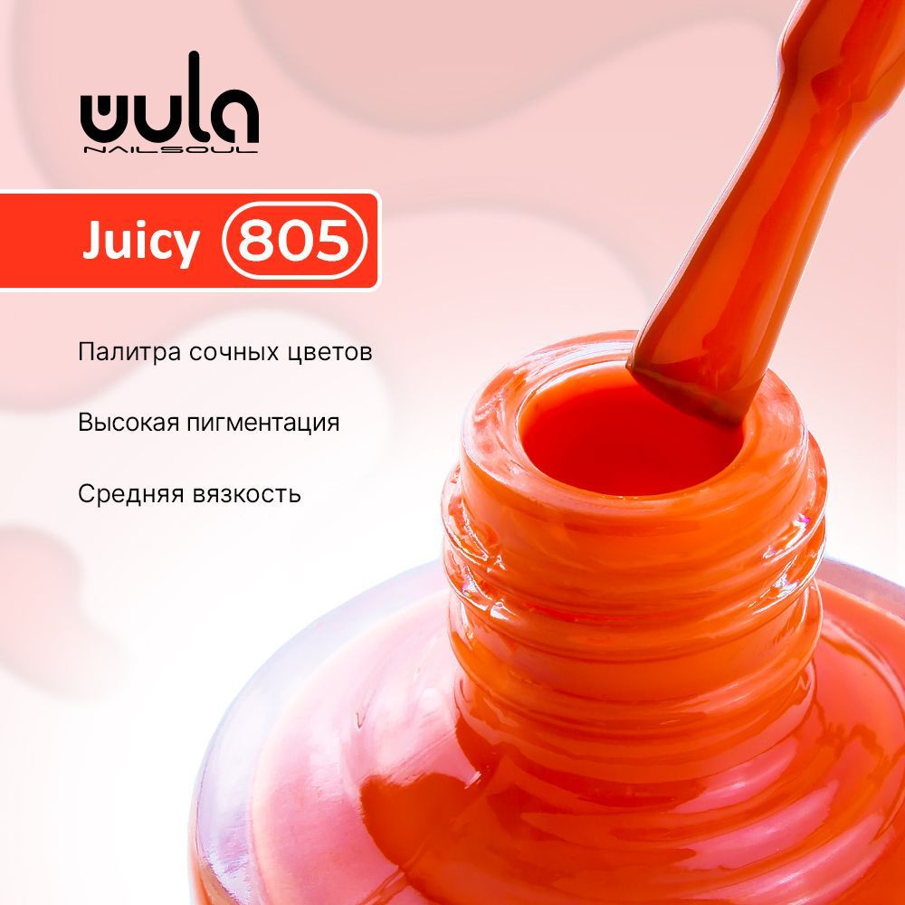 WULA NAILSOUL Лак для ногтей Juicy Colors тон 805 морковно-красный, 16 мл  #1