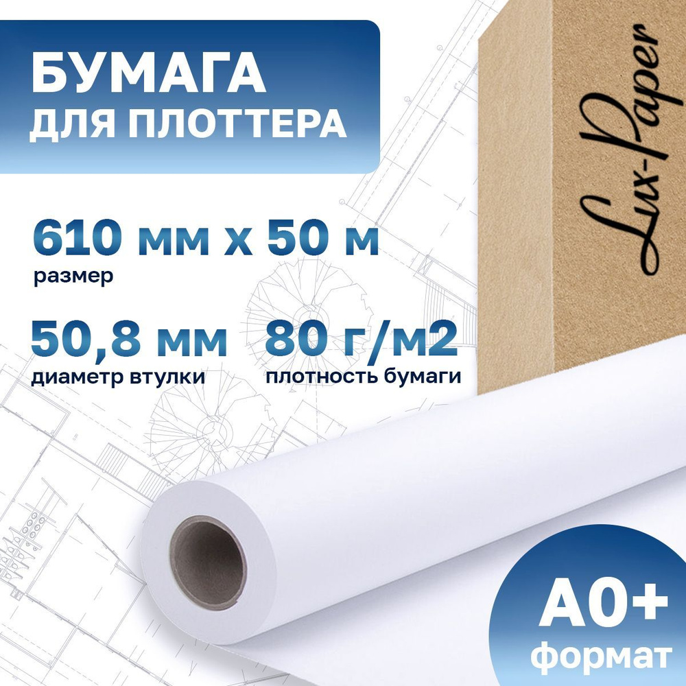 Бумага для плоттера 610-50мм-50м (А1+, 24"), 80 г/м кв. (Lux-Paper) LP-Q1396A  #1