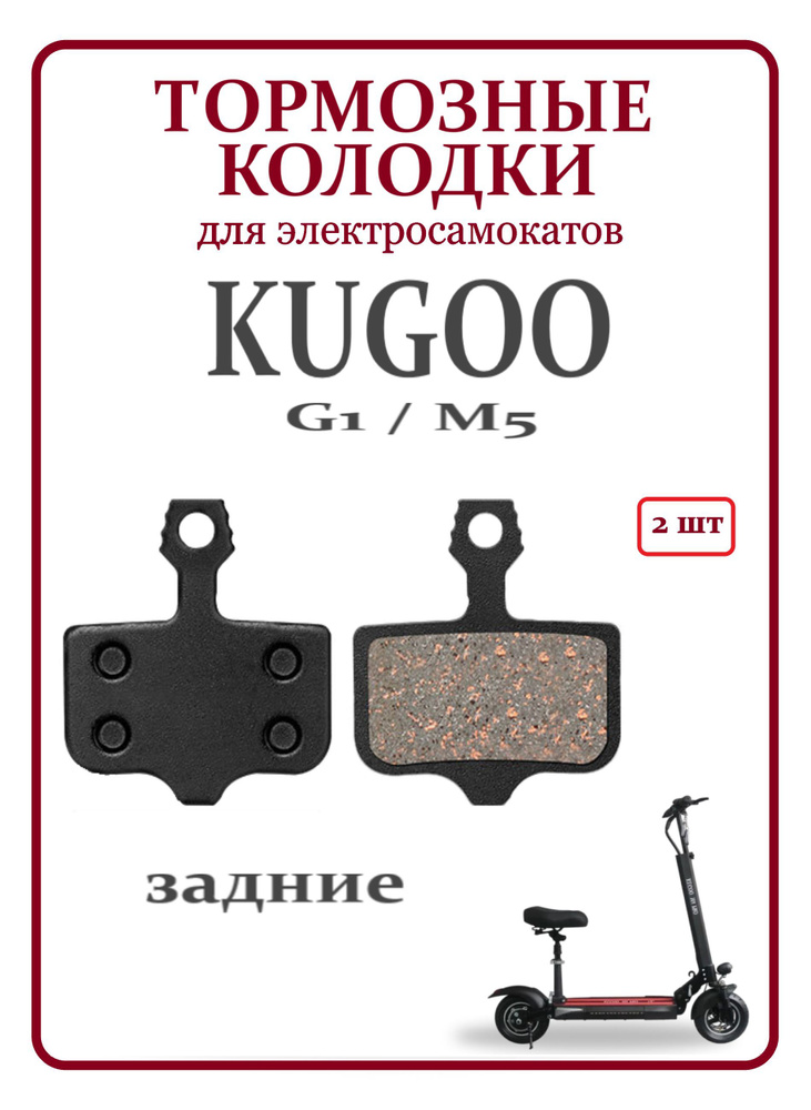 Тормозные колодки задние для самоката Kugoo G1/ M5 #1