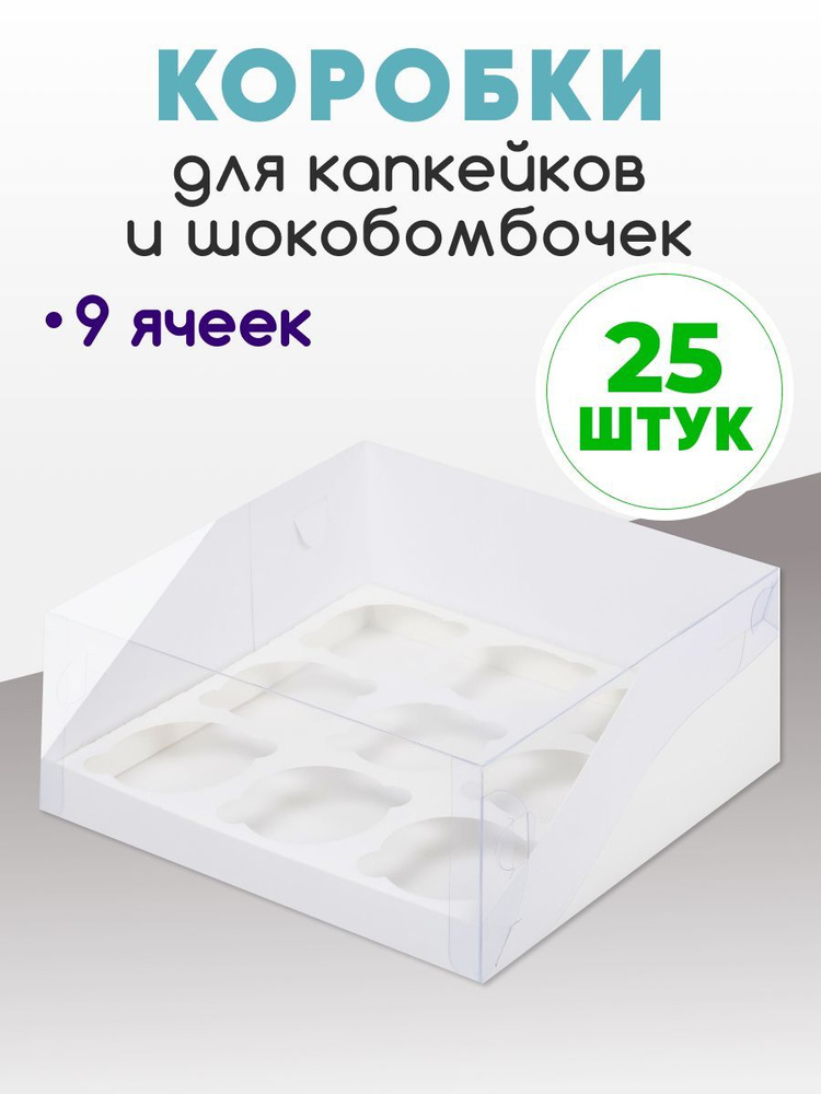 25 коробок на 9 капкейков. Коробка для капкейков и шокобомбочек.  #1