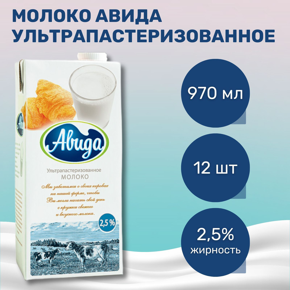 Авида Молоко Ультрапастеризованное 2.5% 970мл. 12шт. #1