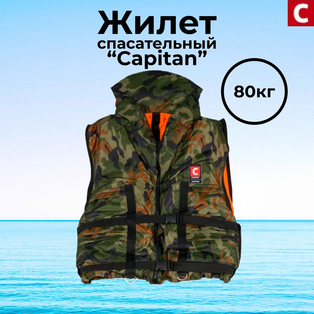 Жилет спасательный "COMFORT" Captain 2-сторонний 80кг #1