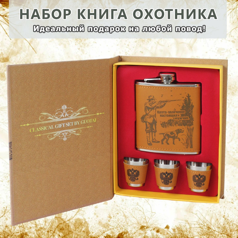 Подарочный набор "Книга Охотника"/Подарочный набор фляжка 7oz(210ml)+3 стопки/Фляжка с гербом/фляжка #1