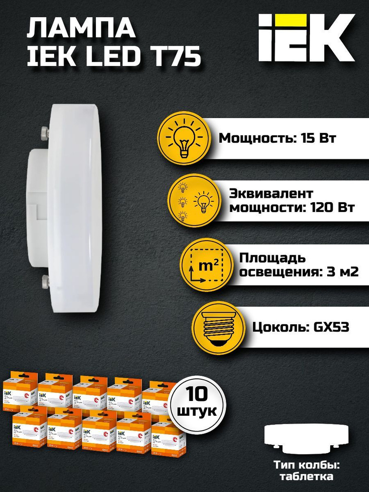 Лампочка светодиодная GX53 15Вт IEK теплый свет (10 шт) / Лампа GX53 таблетка 15W 3000K ИЕК Т75 (упаковка #1