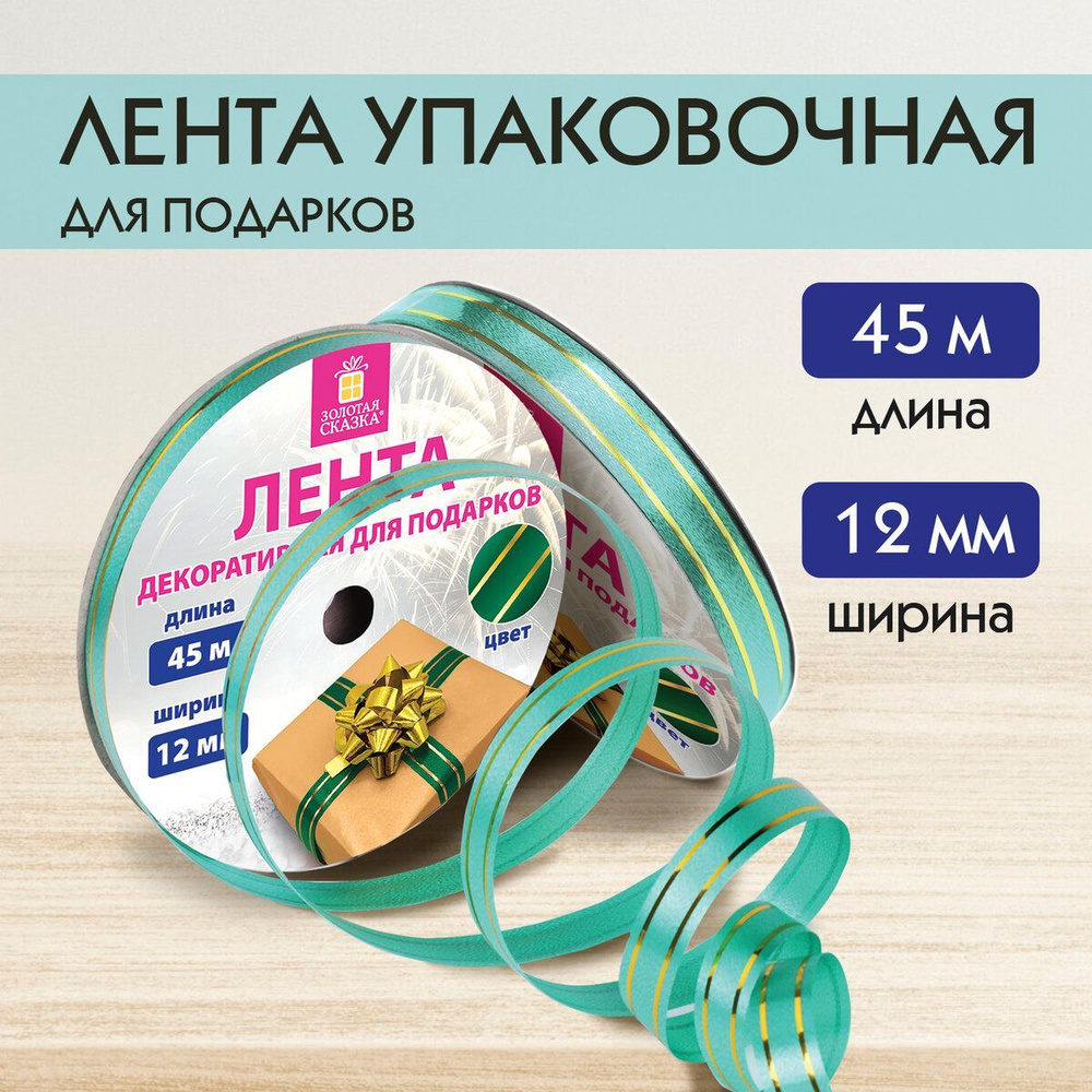 Лента упаковочная декоративная для подарков, золотые полосы, 12 мм х 45 м, зеленая, Золотая Сказка  #1