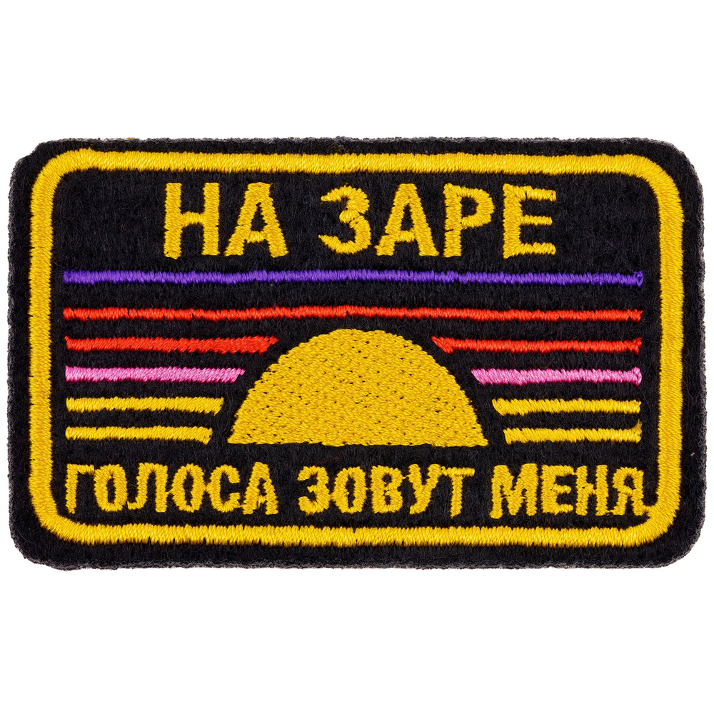 Нашивка, шеврон, патч (patch) На заре голоса зовут меня, размер 7,7*4,8 см  #1