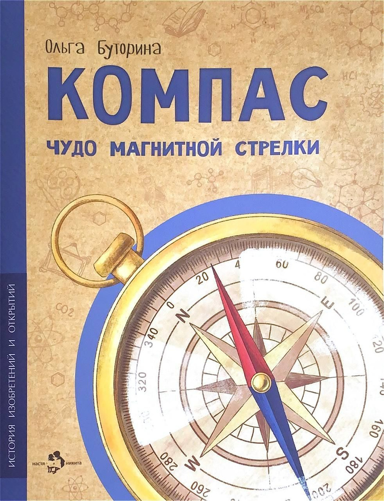 Компас. Чудо магнитной стрелки. (Настя и Никита) | Буторина Ольга  #1