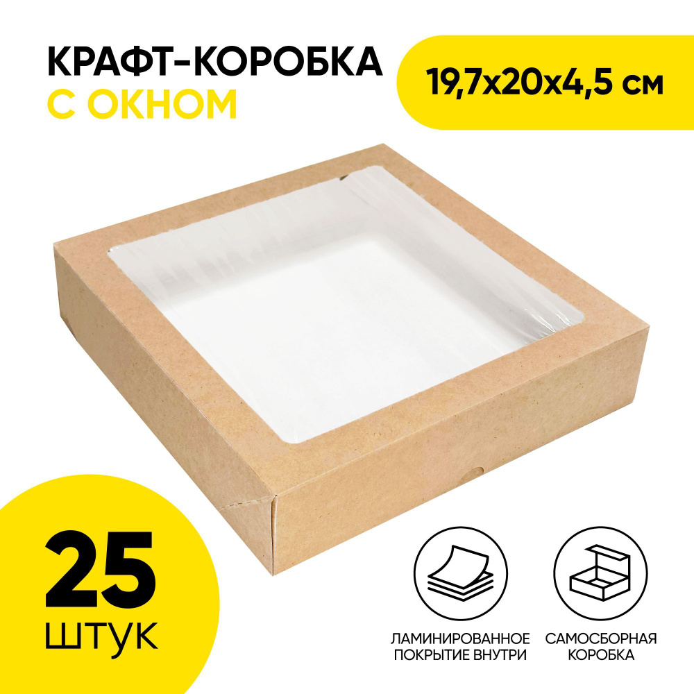 Крафт коробка самосборная с окном OSQ Tabox PRO 1500, 197х200х45 мм (19,7х20х4,5 см) для упаковки продуктов, #1