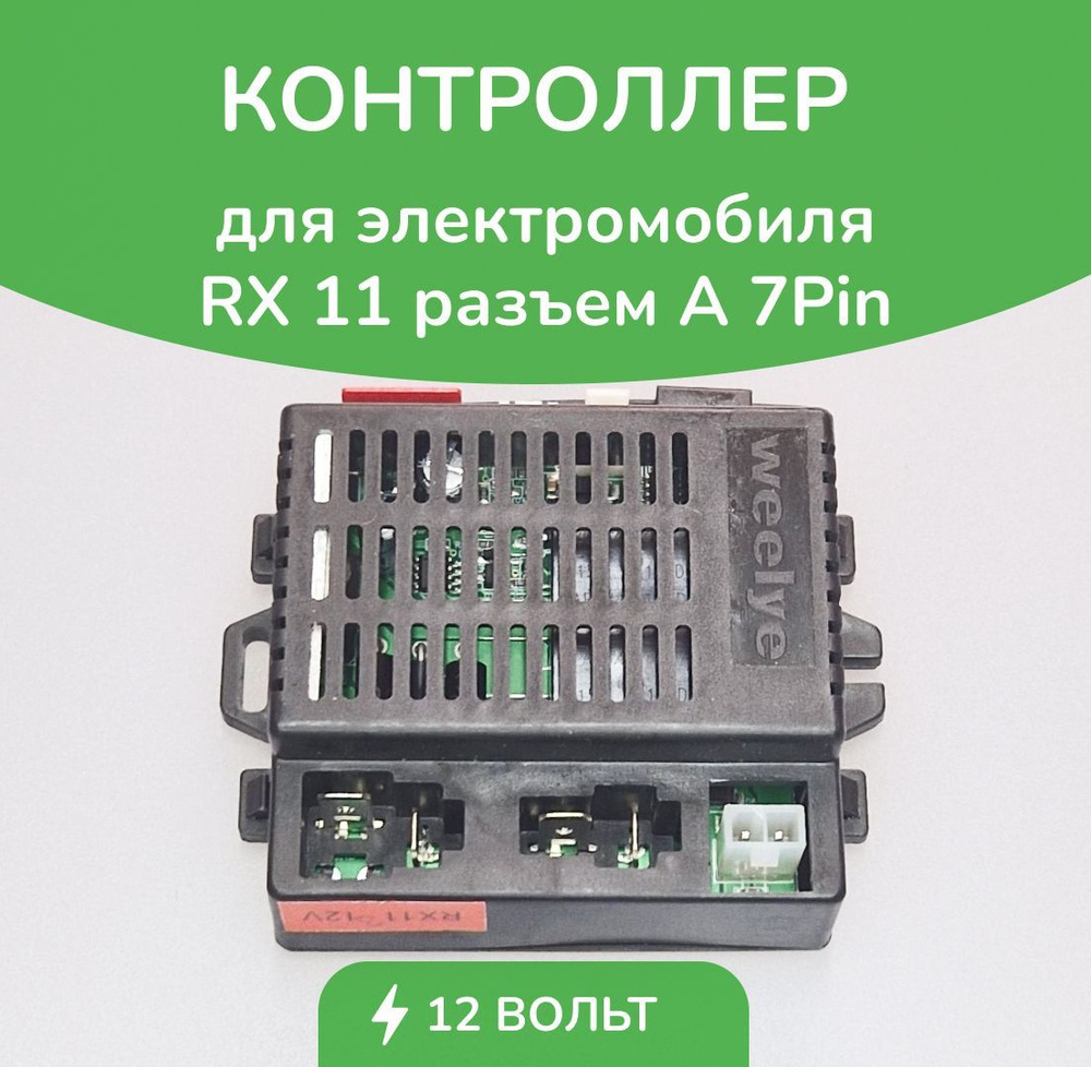 Контроллер для детского электромобиля RX11-12V 7Pin A #1