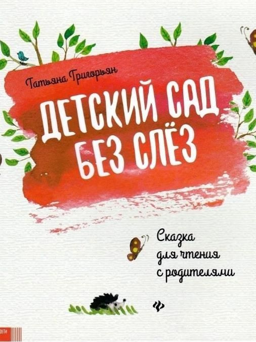 Детский сад без слез: сказка для чтения с родителями. - Изд. 10-е.  #1