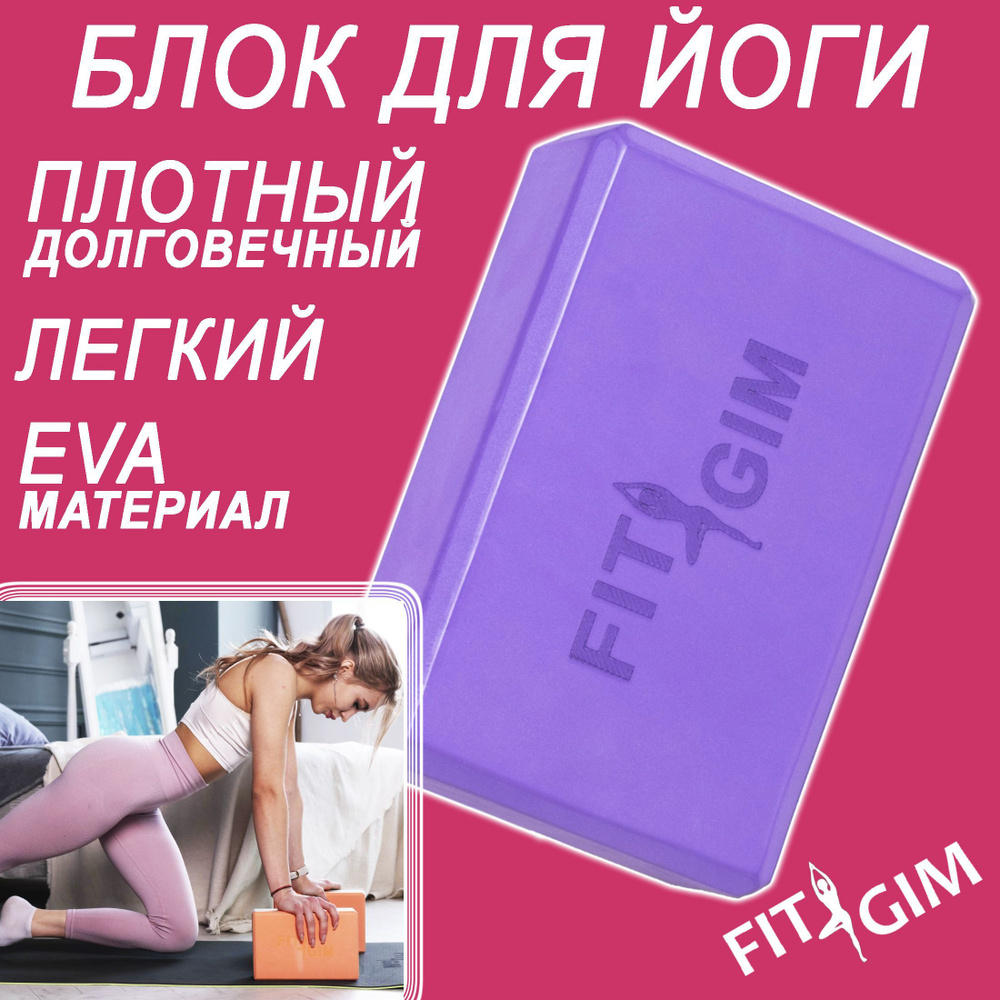 Блок для йоги 2 шт FIT GIM, фиолетовый, 15 х 7,5 х 22,5 см #1