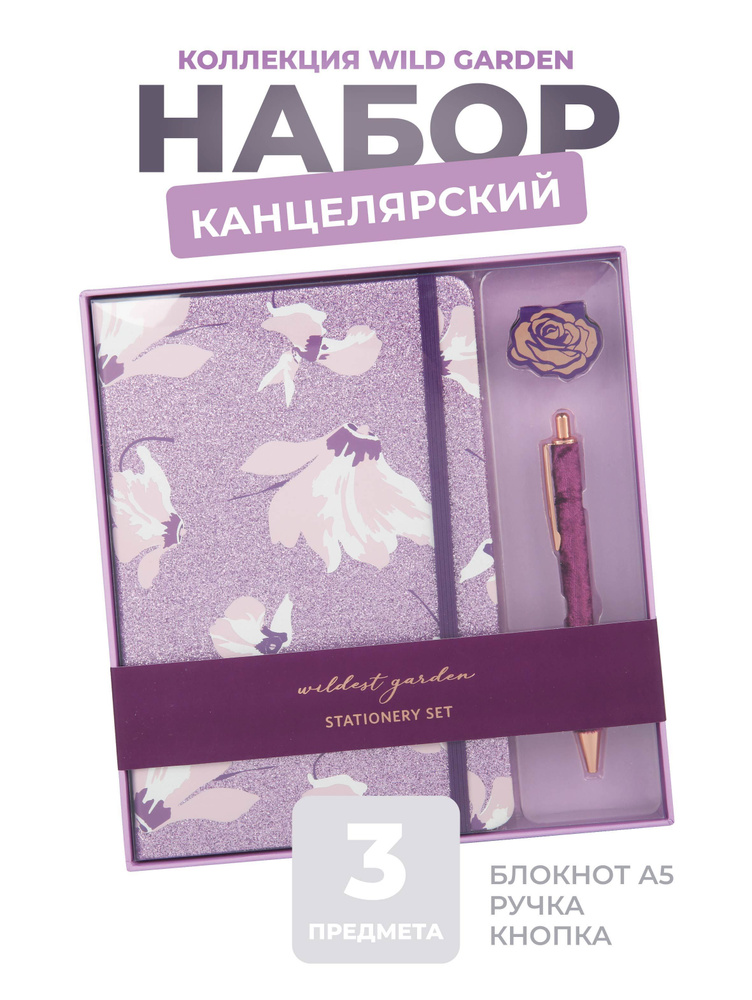 Набор канцелярский Wild garden #1