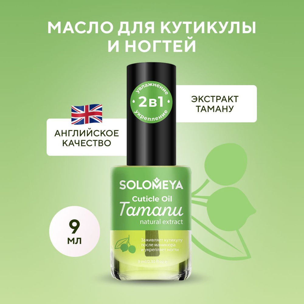 Solomeya Масло для кутикулы и ногтей с натуральным экстрактом Таману 9 мл/ Cuticle Oil with natural extract #1