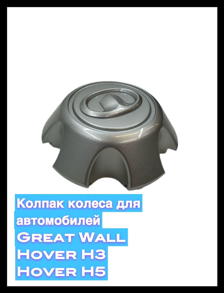 GREAT WALL/HAVAL Колпаки на колеса, 1 шт. #1