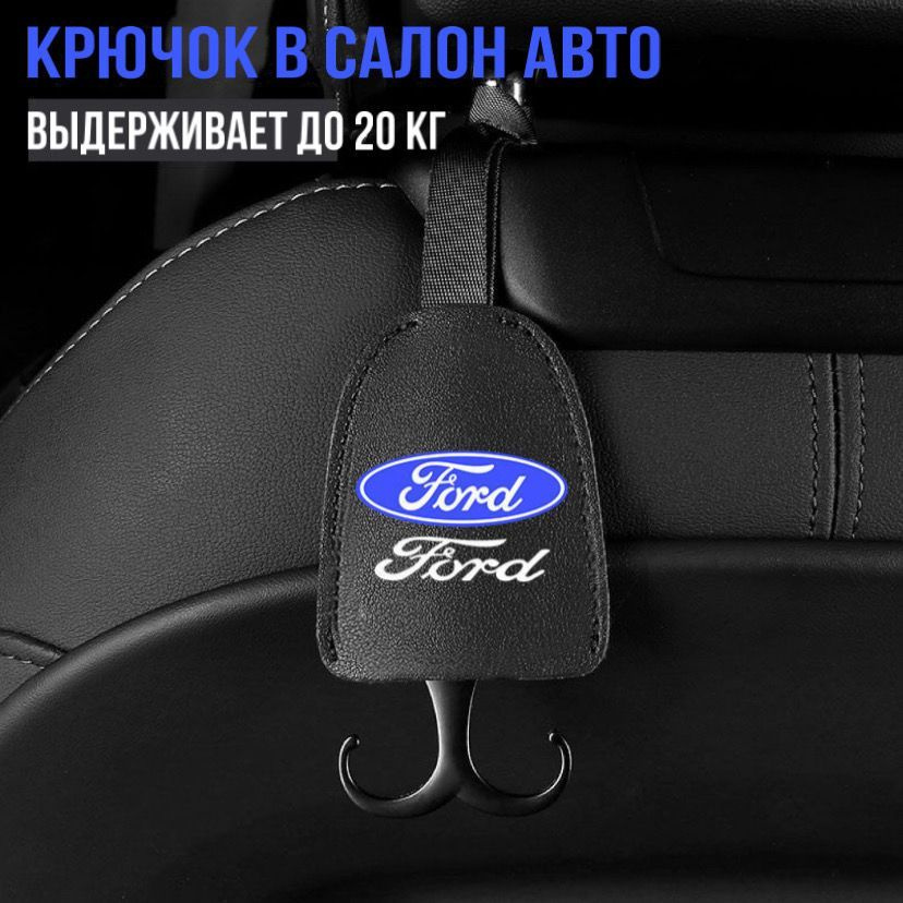 Крючок на подголовник для автомобилей Ford / Фирменный стиль / Мини-крючки в салон авто / 1 шт. / Нагрузка #1