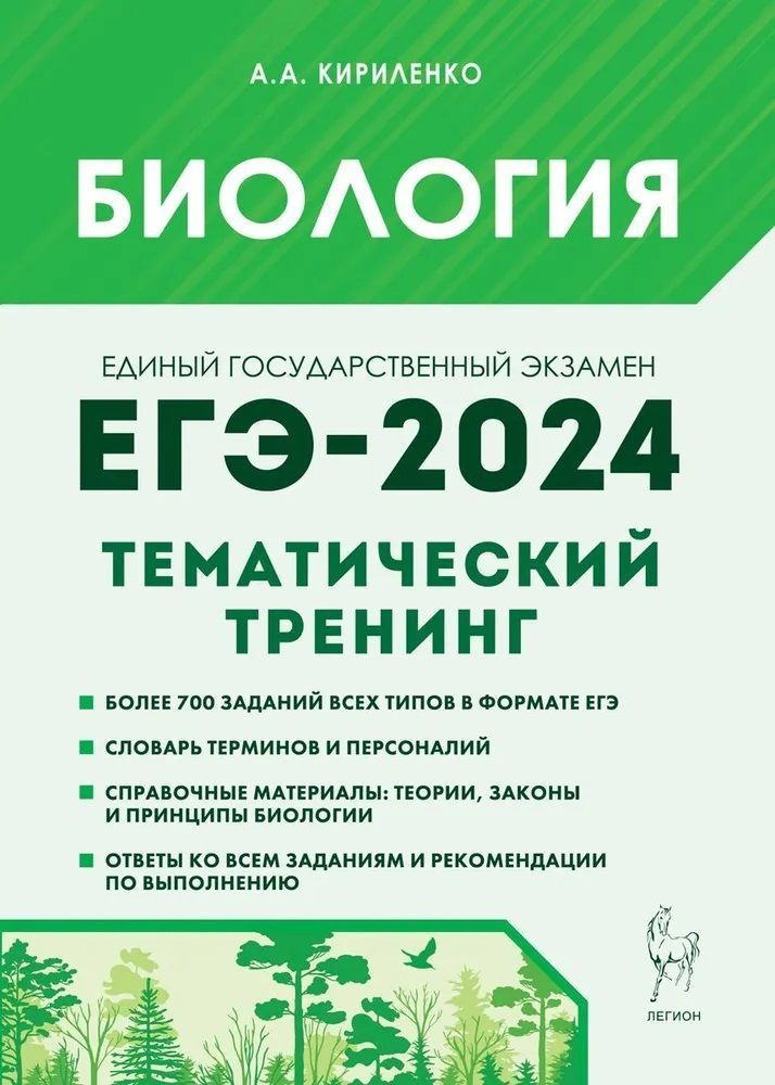 Биология. ЕГЭ-2024. Тематический тренинг. | Кириленко Анастасия Анатольевна  #1