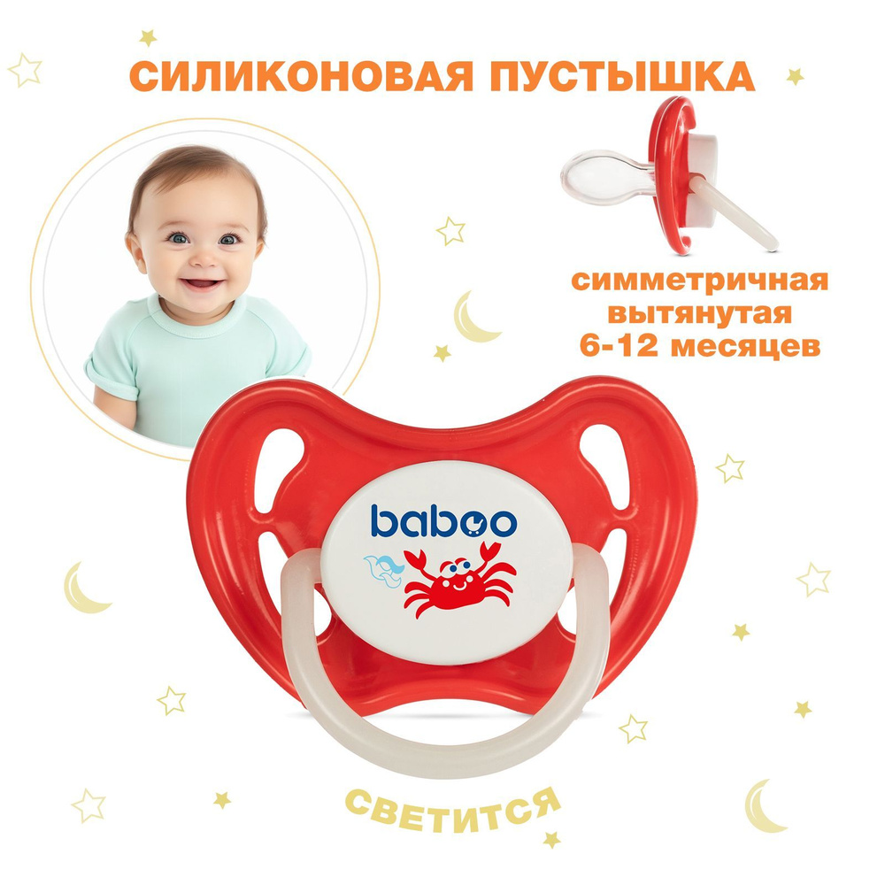 Силиконовая пустышка симметричная ночная Marine BABOO 6 мес+ #1