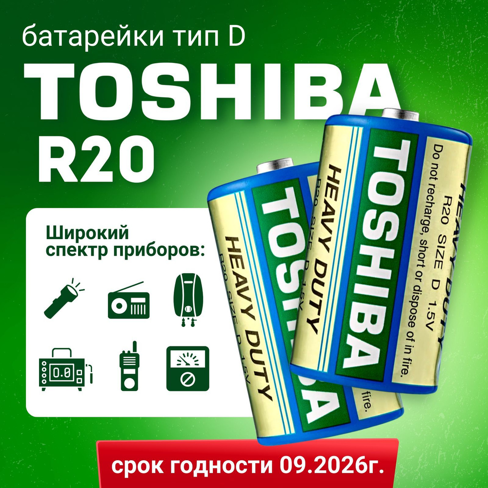 Батарейка D R20 Toshiba 2шт 1.5V #1