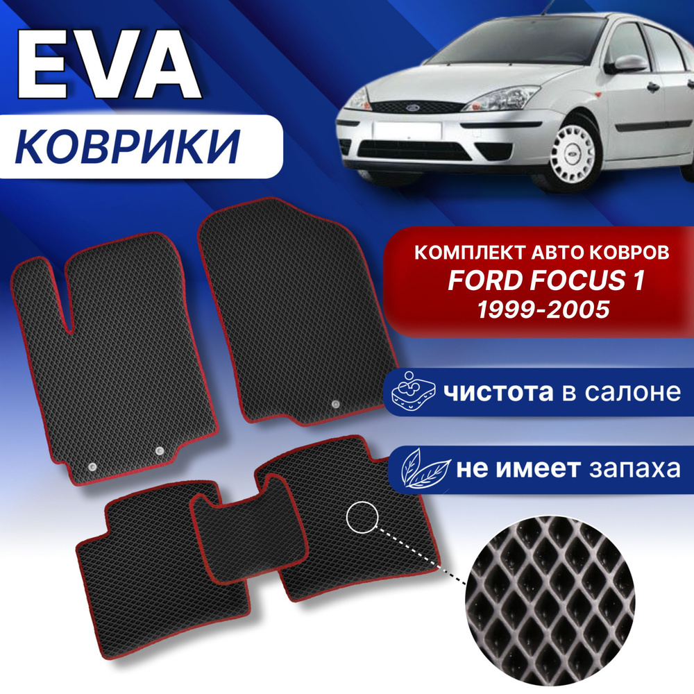 ЭВА Коврики ФОРД ФОКУС1 (черный/серый кант) EVA комплект авто ковров для Ford Focus 1 поколения 1999-2005г. #1
