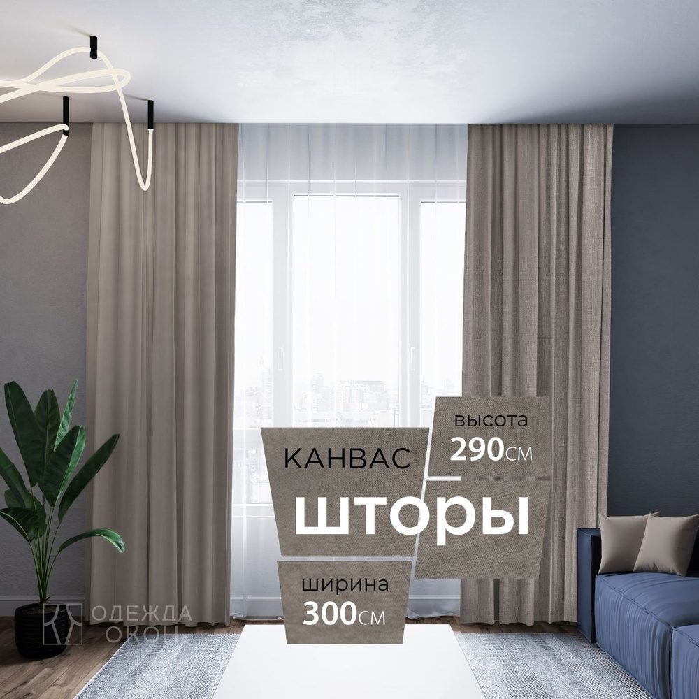 Комплект штор 2 шт. для комнаты, шторы для гостиной канвас турецкий плотный S, 150 х 290 см , светло-коричневый, #1