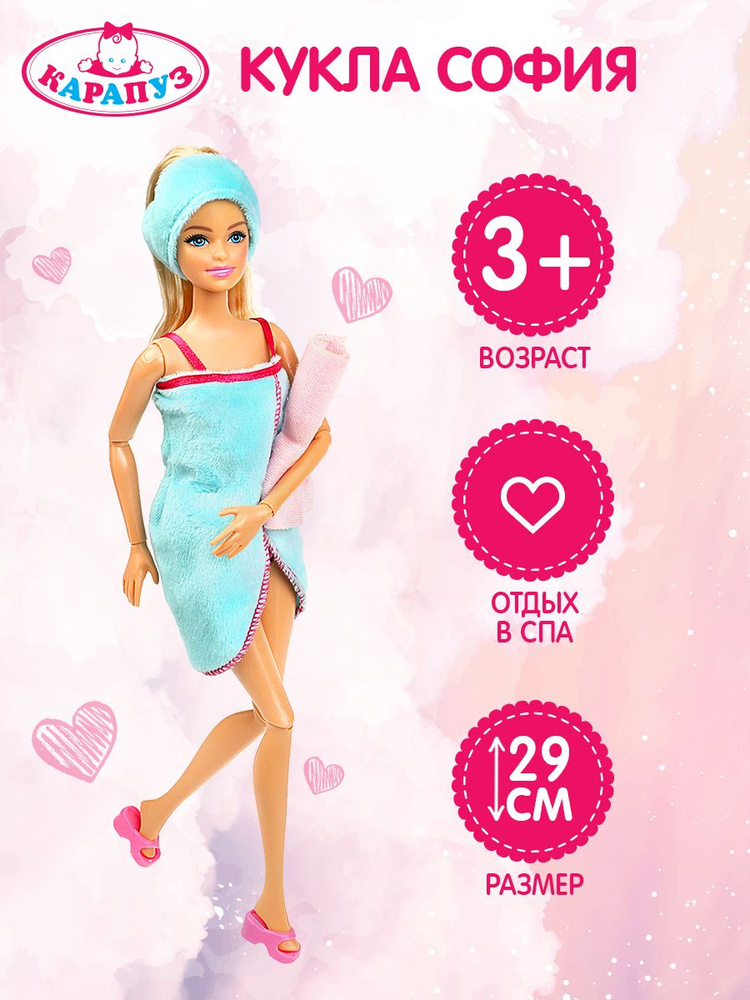 Кукла для девочки "София: набор СПА", шарнирная Карапуз 29 см  #1