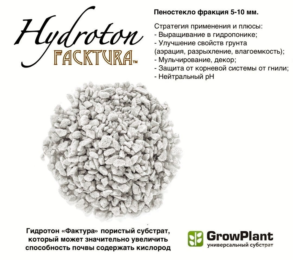 Пеностекло для растений Hidroton FackTura фр. 5-10 мм. 7 л. грунт для комнатных и садовых растений, овощных #1