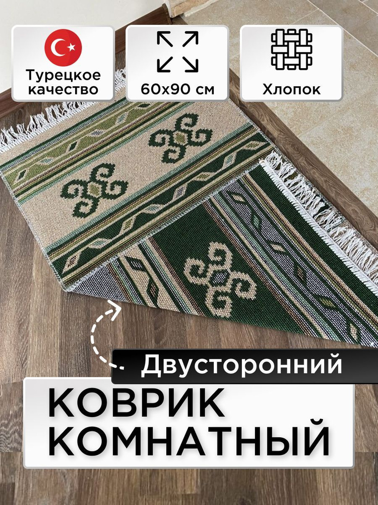 Коврик из хлопка Kilim Usak, 60х90, UK10, зеленый, Турция #1