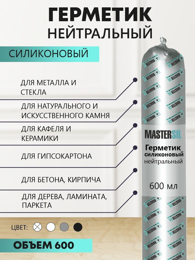 Герметик силиконовый нейтральный для швов и ремонта прозрачный MASTERSIL 600 мл  #1