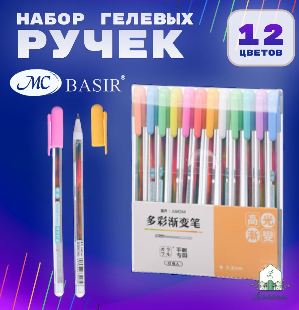 Набор гелевых ручек MC Basir JD-2205-12, 12 цветов, для письма, для творчества, для рисования  #1