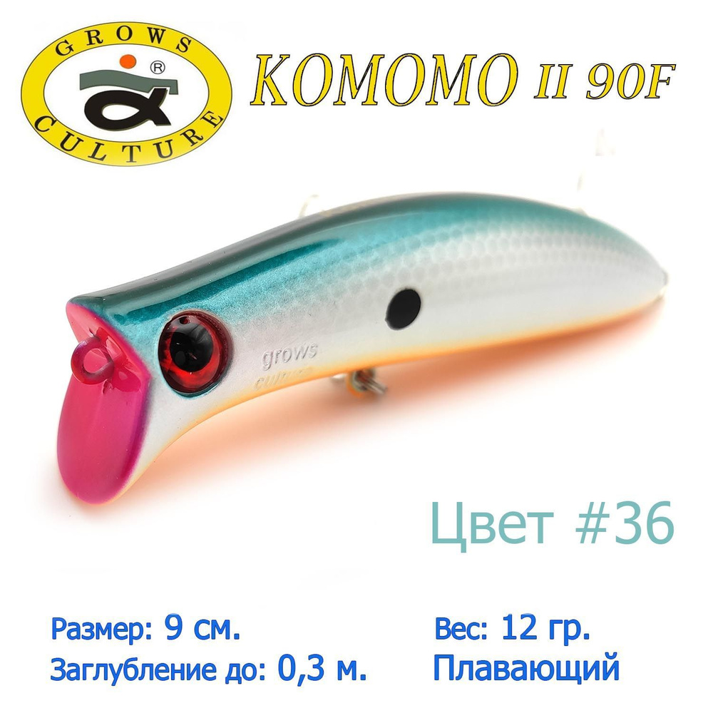 Воблер Grows Culture KOMOMO II 90F цвет 36 / Приманка для ловли щуки #1