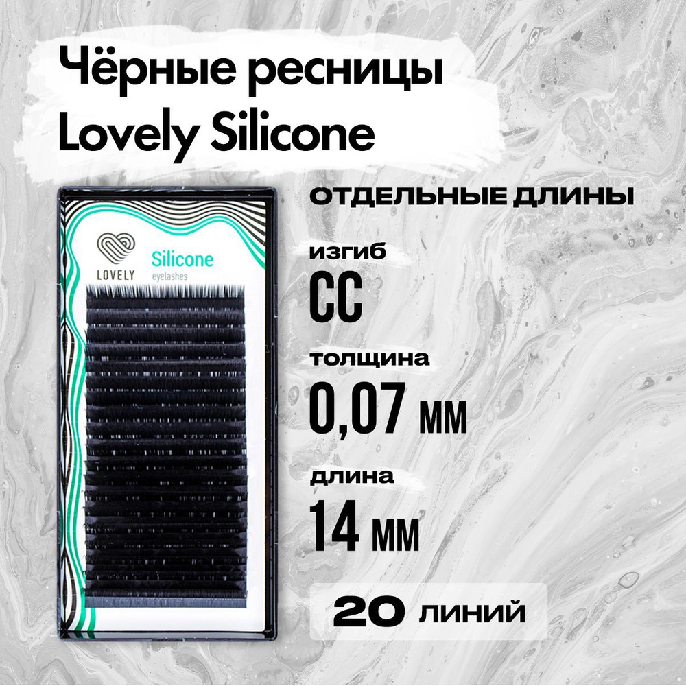 Черные ресницы Lovely (Лавли) серия Silicone - 20 линий CC 0.07 14 мм / Ресницы для наращивания серии #1