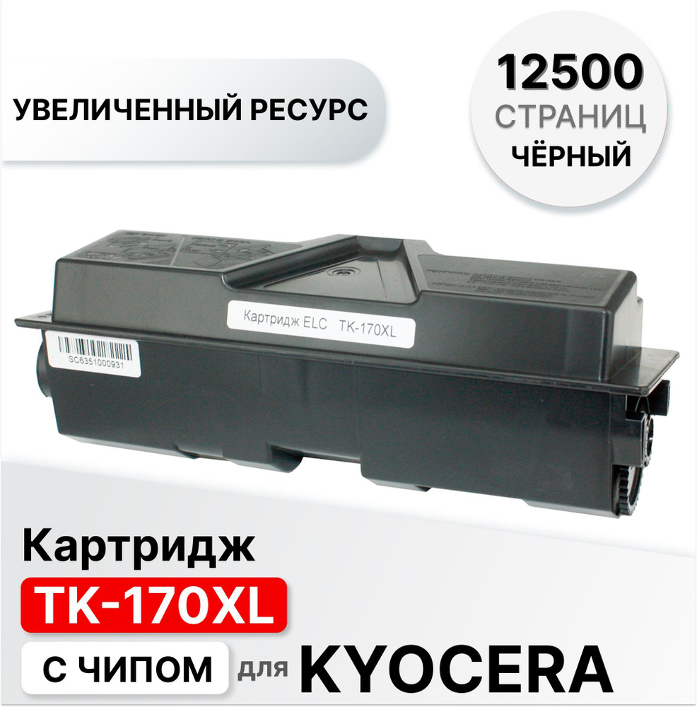 Картридж TK-170XL для Kyocera EcoSys-P2135 FS-1320/1370 ELC (12500 стр.) #1