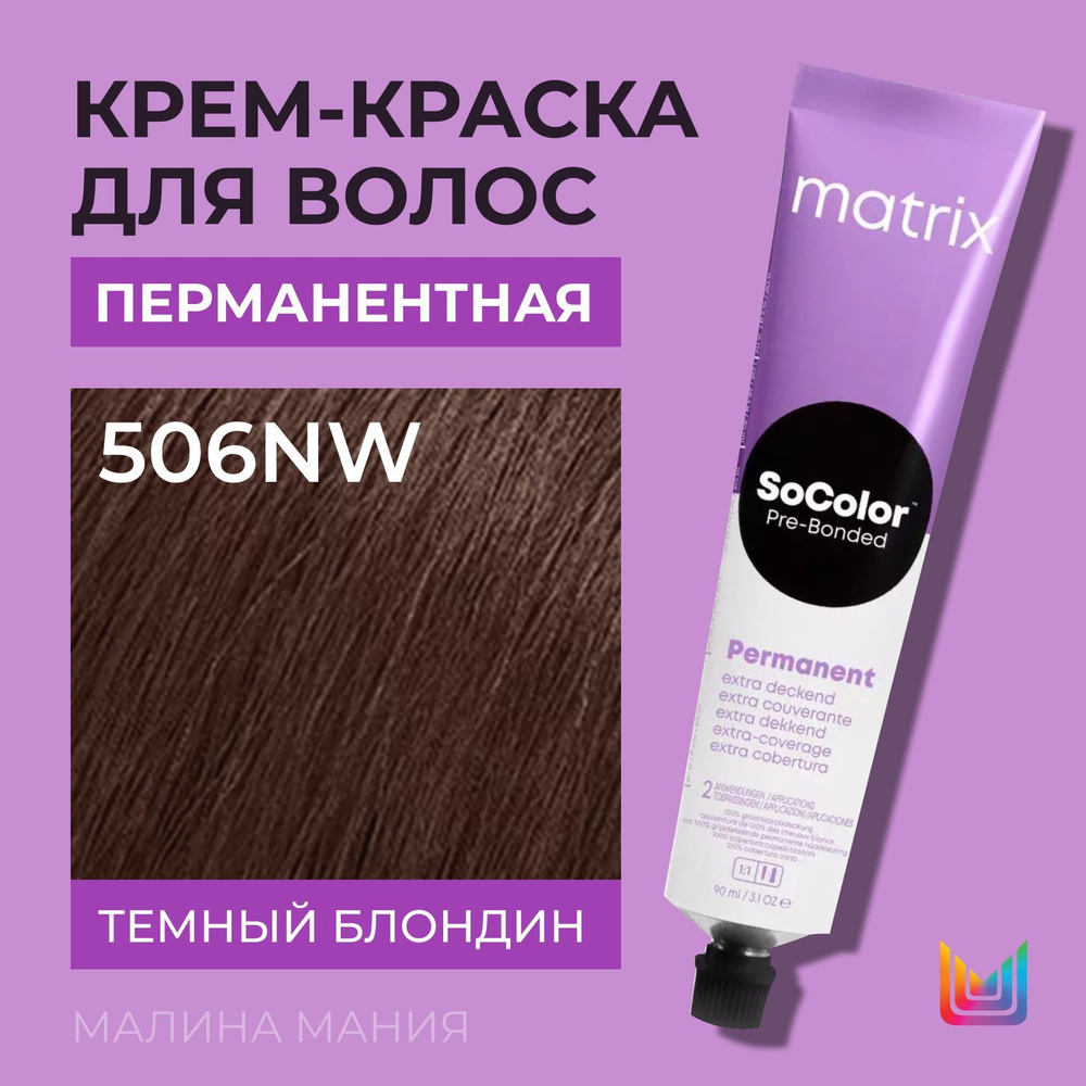 MATRIX Крем - краска SoColor для волос, перманентная ( 506NW темный блондин натуральный теплый 100% покрытие #1