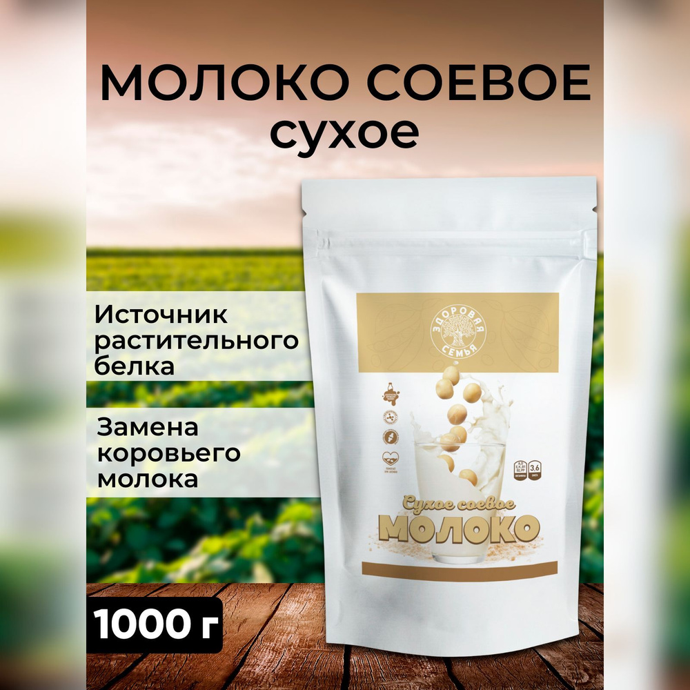 Соевое молоко сухое, 1 кг (1000 г), безлактозное, "Здоровая Семья от А до Я"  #1