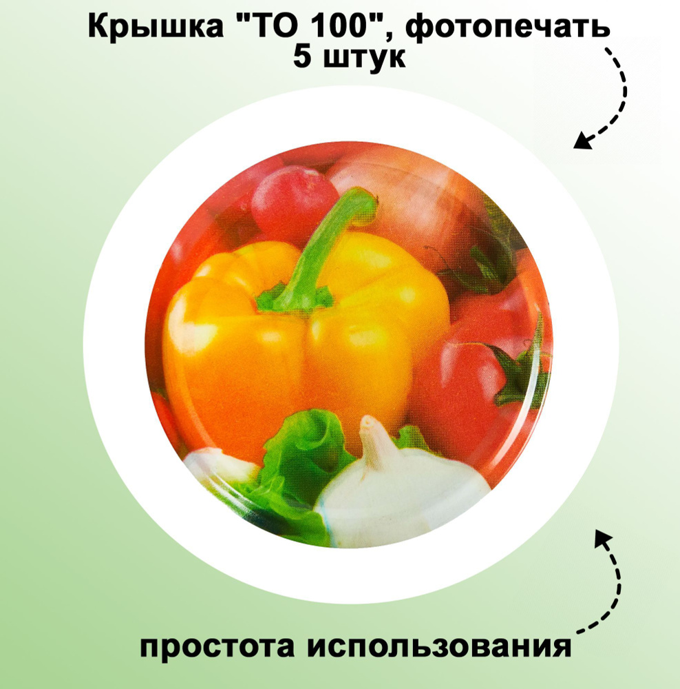 Крышка "ТО 100", фотопечать, 5 штук: для укупорки консервируемых продуктов питания в стеклянные банки #1