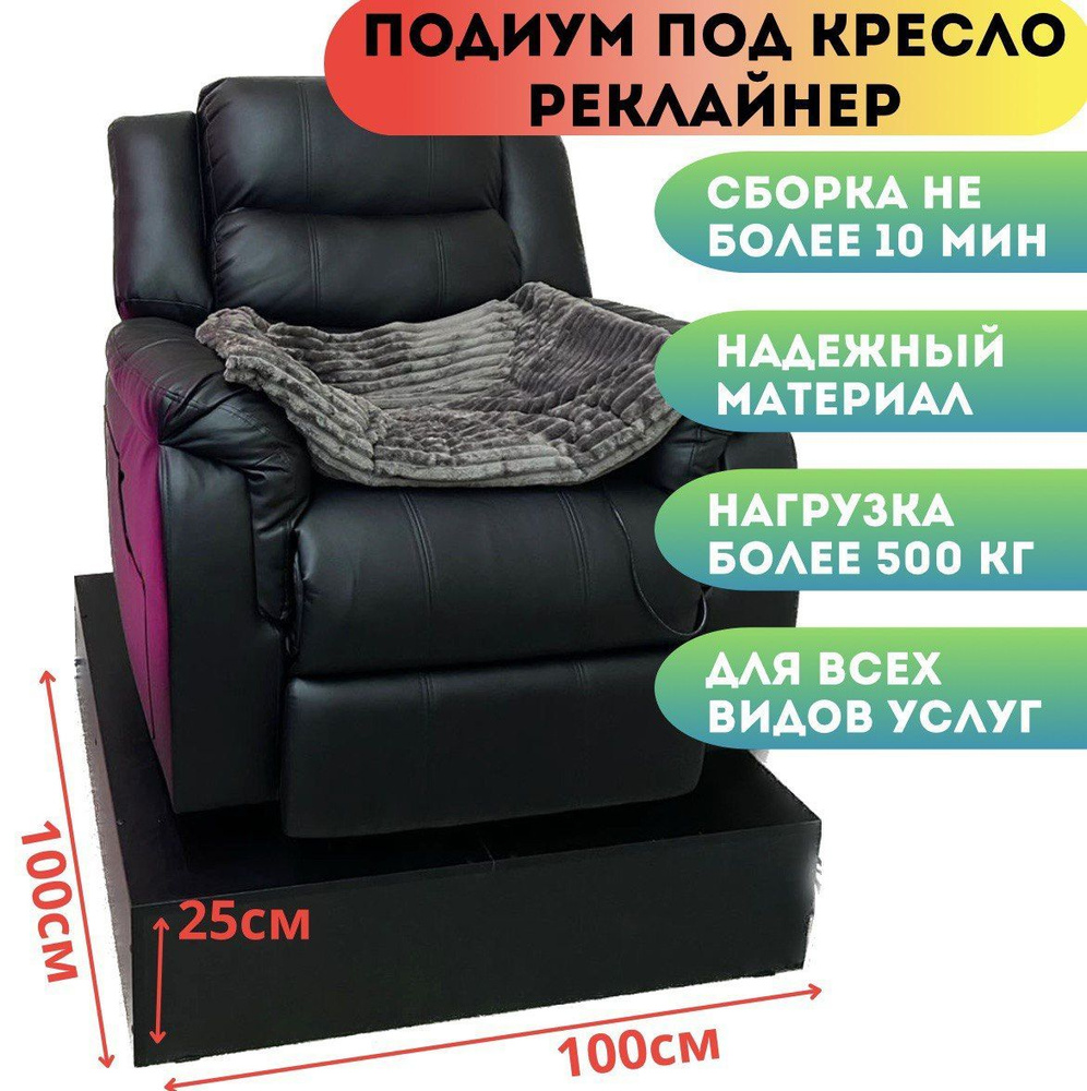 Подиум для педикюрного кресла / реклайнера #1