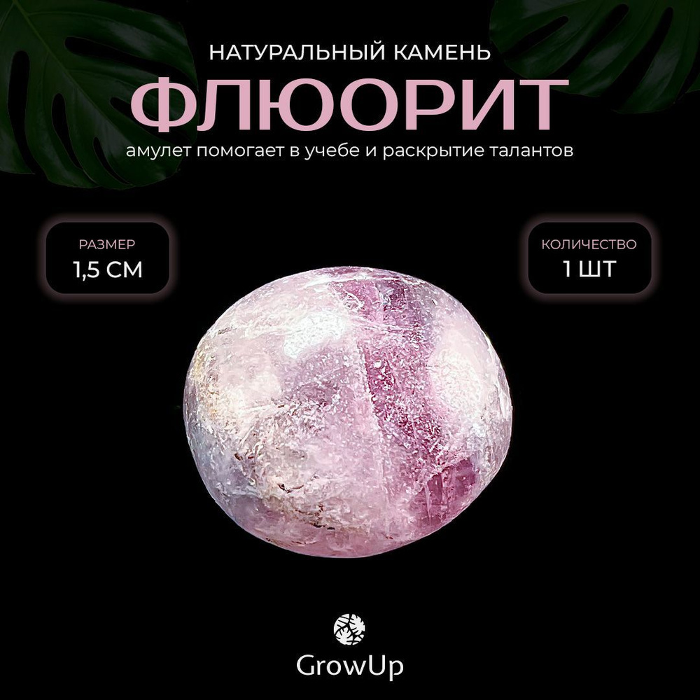 Оберег, амулет Флюорит - 1.5 см, натуральный камень, самоцвет, галтовка, 1 шт - помощь в учебе и раскрытие #1