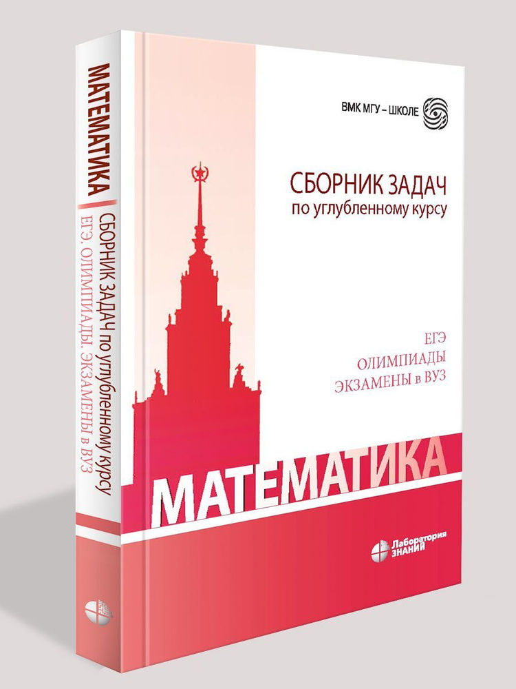 Математика. Сборник задач по углубленному курсу : учебно-методическое пособие 6 изд. | Будак Борис Александрович, #1